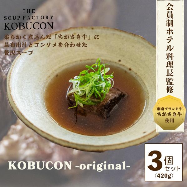 会員制ホテル料理長監修  ちがさき牛・昆布出汁・コンソメの贅沢スープ 3個セット｜140g×3（計4...