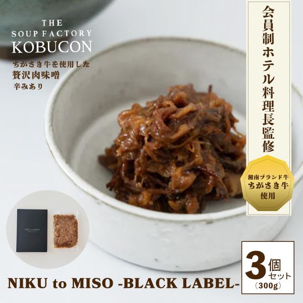 会員制ホテル料理長監修 ちがさき牛の肉味噌（辛みあり）3個セット（100g×3／計300g） NIK...