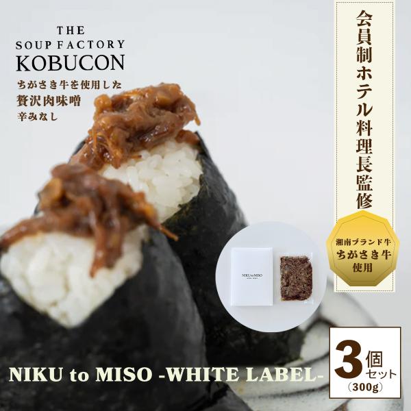 会員制ホテル料理長監修 ちがさき牛の肉味噌（辛みなし）3個セット（100g×3／計300g） NIK...