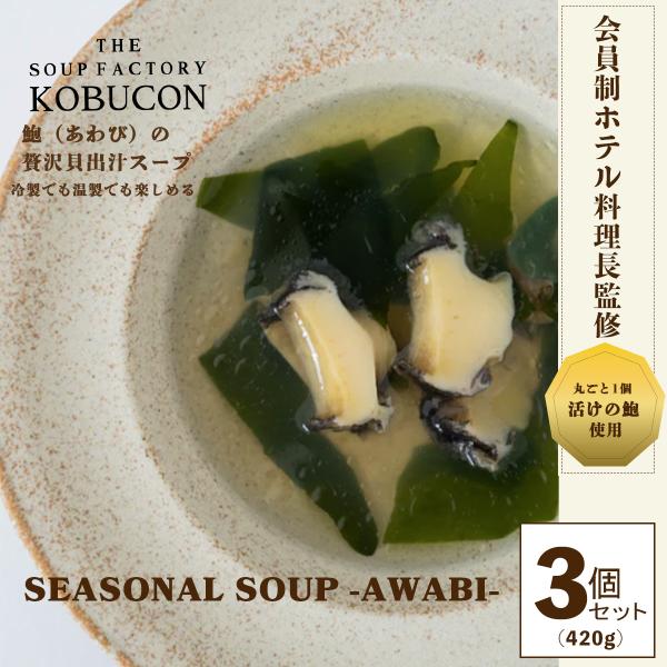 会員制ホテル料理長監修 鮑（あわび）の贅沢貝出汁スープ 3個セット（140g×3／計420g） SE...