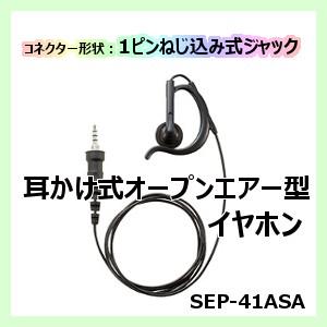 八重洲無線 スタンダード SEP-41BSA イヤホン オープンエアー型
