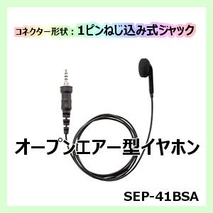 STANDARD HORIZON SEP-41BSA イヤホン 八重洲無線 スタンダード SEP-41BSA イヤホン オープンエアー型