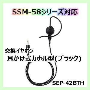 代引き不可商品　スタンダード 八重洲無線　SEP-42BTH　イヤホン　耳かけ式カナル型　ブラック　トランシーバー　無線機｜standardtransceiver