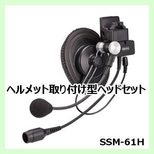 八重洲無線 スタンダード SSM-61H (YH-105Sと同等品) ヘルメット