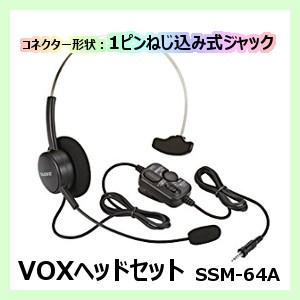 八重洲無線 スタンダード 八重洲無線 SSM-64A VOXヘッドセット 1