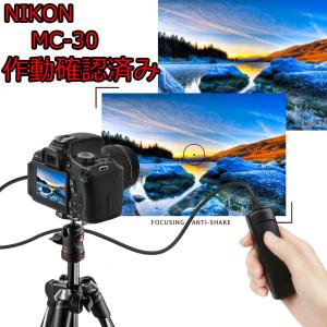 通常配送は 　NIKON　ニコン リモートスイッチ  MC-30A MC-30　互換品　シャッター