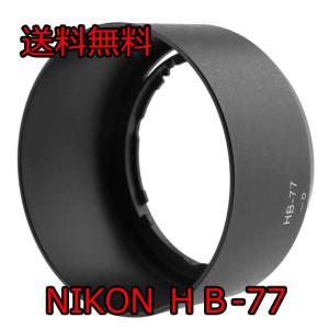 Nikon レンズフード バヨネットフード HB-77 互換品　安心の国内！