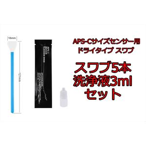 APS　センサー クリーニング クリーナー スワブ ブラシ イメージセンサー　カメラクリーニング　掃除　ミラーレス　一眼　メンテナンス　APS　洗浄液　付き