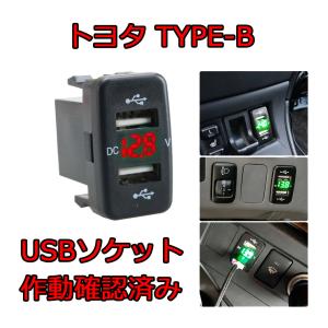 通常配送は 送料無料 toyota トヨタ スイッチホール  TYPE-B　増設　USBポート　USB電源 2ポート　高速充電　12V 24V 対応 電圧計 スマホ　タブレット　