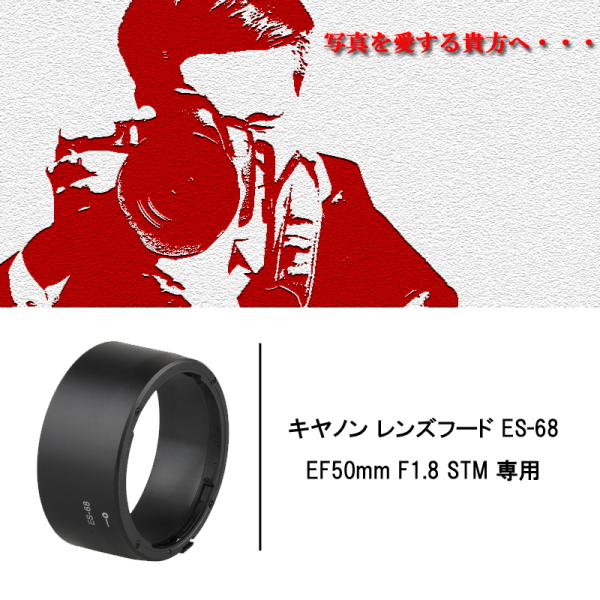 通常配送は 送料無料 Canon レンズフード ES-68 互換品