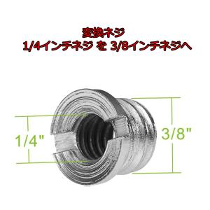 雲台アクセサリー　変換ネジ　1/4インチネジ を 3/8インチネジへ