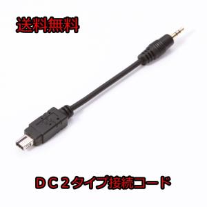 Nikon タイマーリモートコントローラー  MC-36A 互換品 DC2タイプ　接続ケーブル