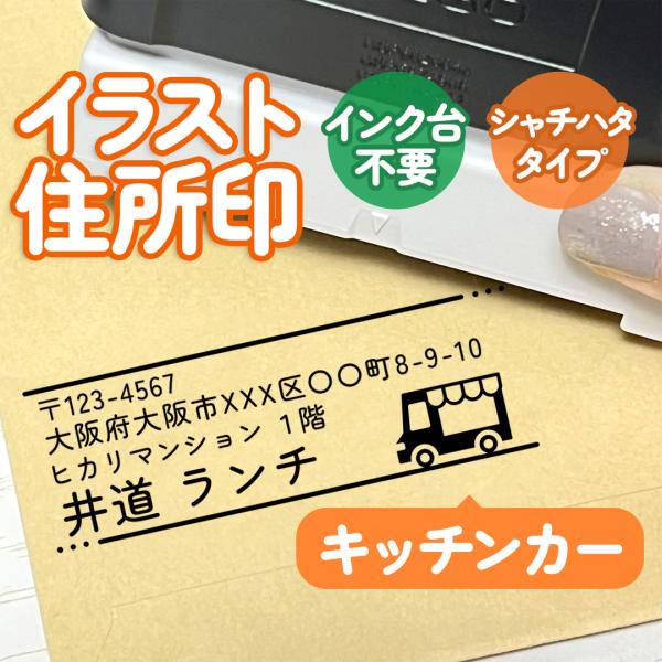 キッチンカー｜イラスト住所印 飲食シリーズ ４行まで自由に文字入れできる♪シャチハタタイプのアドレス...