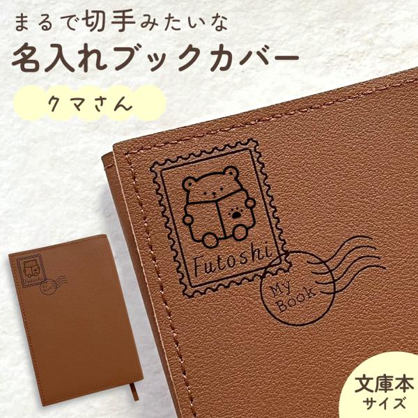 クマさん｜名入れブックカバー 文庫本サイズ お名前や好きな文字を彫刻してお作りします♪ 文字入れ ギ...