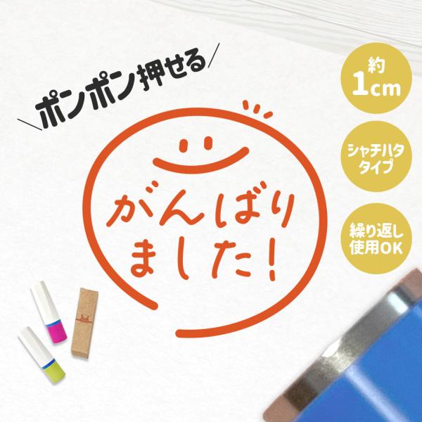 がんばりました！｜チェックはんこ 連続で押印できるゆるくて可愛いシャチハタタイプのスタンプ 1cm｜...