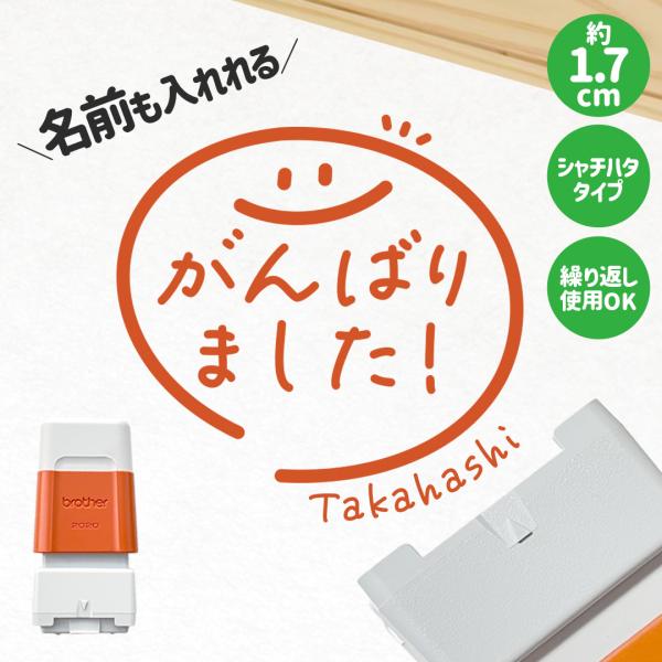 がんばりました！｜チェックはんこplus 名前をさりげなく入れれる少し大きなサイズのシャチハタタイプ...