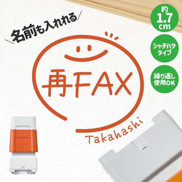 再FAX｜チェックはんこplus 名前をさりげなく入れれる少し大きなサイズのシャチハタタイプスタンプ...