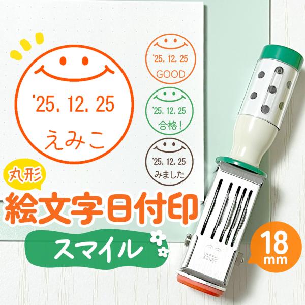 スマイル｜絵文字日付印 丸18mm イラスト付きのオリジナル日付スタンプ テクノタッチデータ
