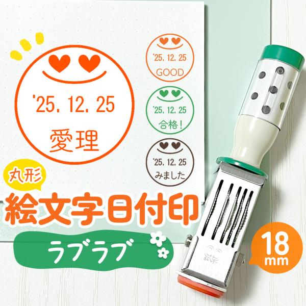 ラブラブ｜絵文字日付印 丸18mm イラスト付きのオリジナル日付スタンプ テクノタッチデータ