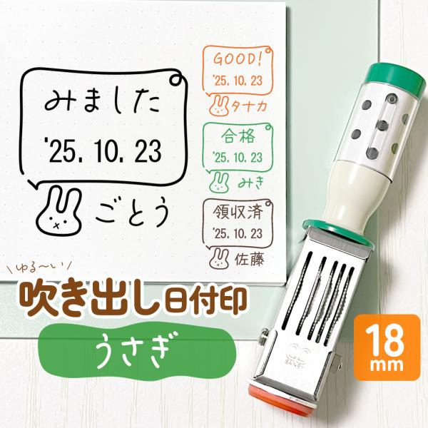 うさぎ｜吹き出し日付印 角18mm イラスト付きのオリジナル日付スタンプ テクノタッチデータ