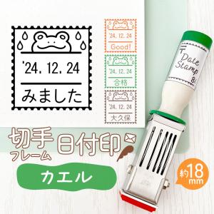 カエル｜切手フレーム日付印 角18mm イラスト付きのオリジナル日付スタンプ テクノタッチデータ
