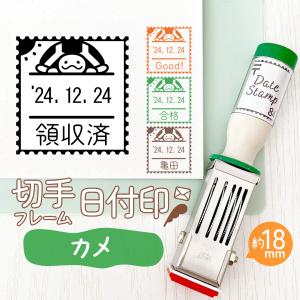 カメ｜切手フレーム日付印 角18mm イラスト付きのオリジナル日付スタンプ テクノタッチデータ