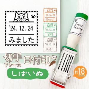 しばいぬ｜切手フレーム日付印 角18mm イラスト付きのオリジナル日付スタンプ テクノタッチデータ
