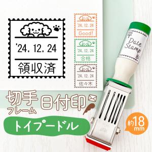 トイプードル｜切手フレーム日付印 角18mm イラスト付きのオリジナル日付スタンプ テクノタッチデータ
