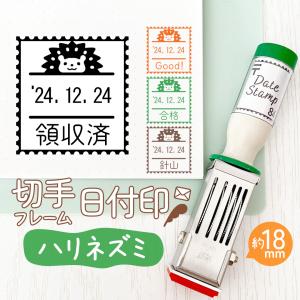ハリネズミ｜切手フレーム日付印 角18mm イラスト付きのオリジナル日付スタンプ テクノタッチデータ