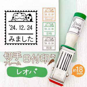 レオパ｜切手フレーム日付印 角18mm イラスト付きのオリジナル日付スタンプ テクノタッチデータ