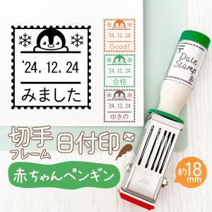 赤ちゃんペンギン｜切手フレーム日付印 角18mm イラスト付きのオリジナル日付スタンプ テクノタッチデータ