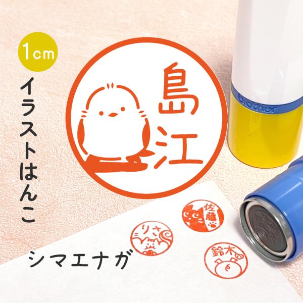 シマエナガ｜イラストはんこ 鳥シリーズ シャチハタタイプのゆるくて可愛いオリジナルスタンプ
