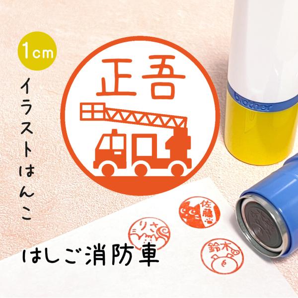 はしご消防車｜イラストはんこ はたらくくるまシリーズ シャチハタタイプのゆるくて可愛いオリジナルスタ...