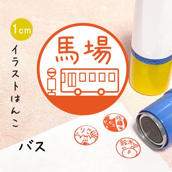 バス｜イラストはんこ はたらくくるまシリーズ シャチハタタイプのゆるくて可愛いオリジナルスタンプ