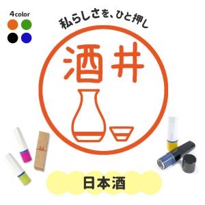 日本酒|イラストはんこ 趣味 嗜好品シリーズ シ...の商品画像