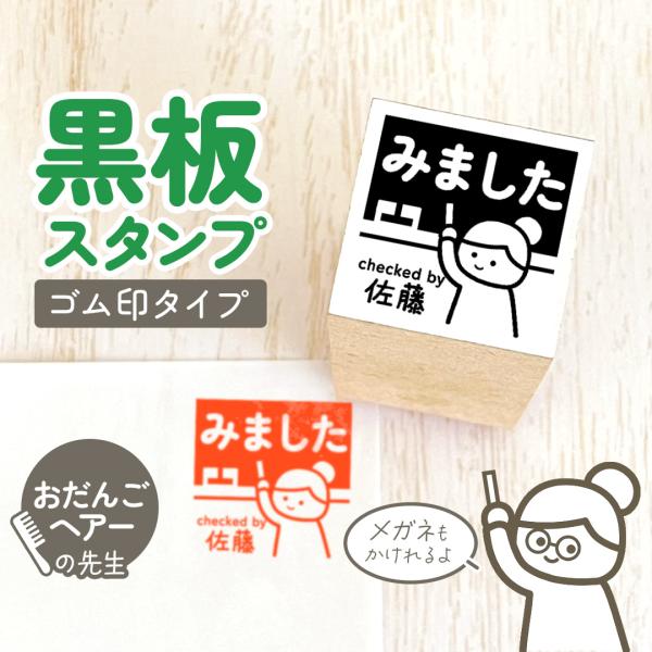 おだんご｜黒板スタンプ -ゴム印タイプ- 自由に文字が入れれる先生にオススメの似顔絵はんこ