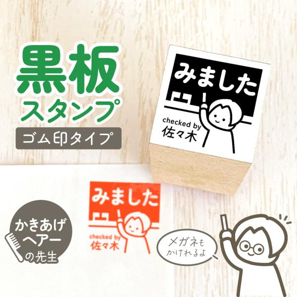 かきあげ｜黒板スタンプ -ゴム印タイプ- 自由に文字が入れれる先生にオススメの似顔絵はんこ