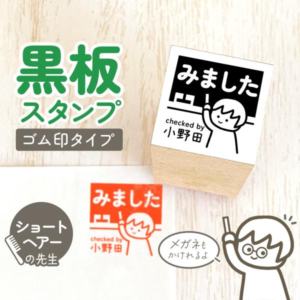 ショート｜黒板スタンプ -ゴム印タイプ- 自由に文字が入れれる先生にオススメの似顔絵はんこ