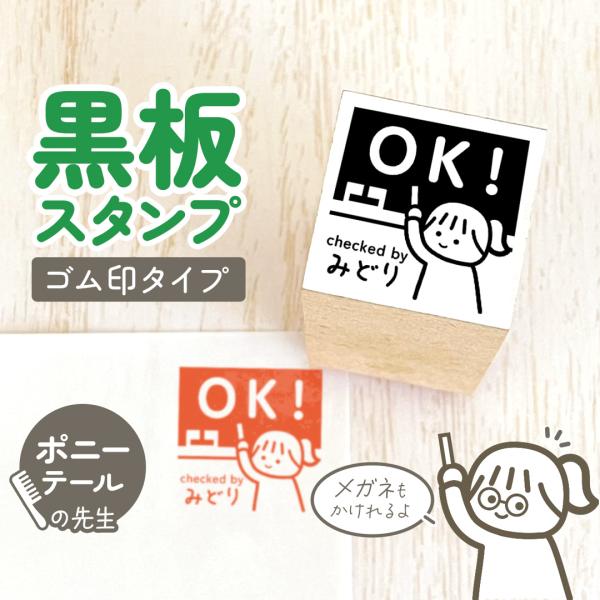 ポニーテール｜黒板スタンプ -ゴム印タイプ- 自由に文字が入れれる先生にオススメの似顔絵はんこ