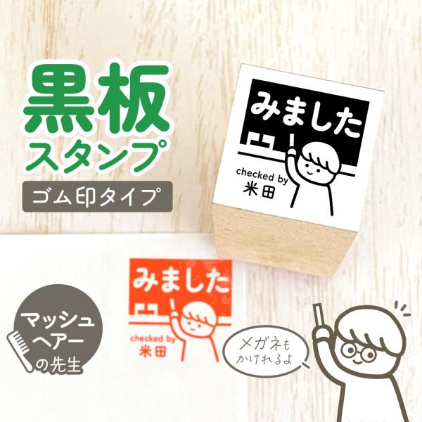 マッシュ｜黒板スタンプ -ゴム印タイプ- 自由に文字が入れれる先生にオススメの似顔絵はんこ
