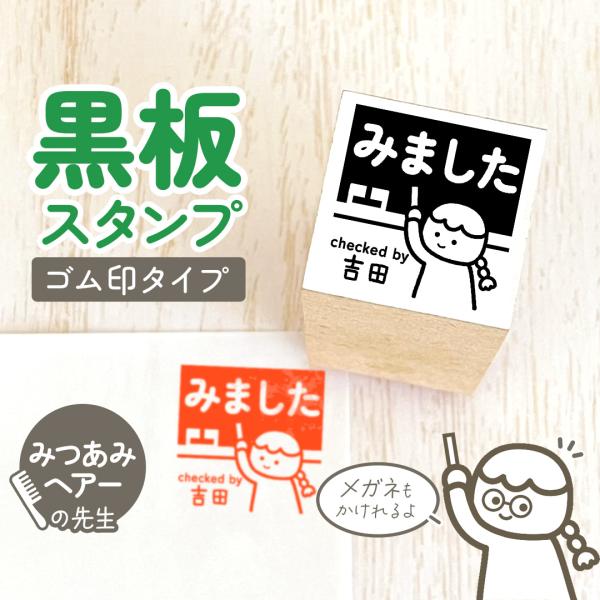 みつあみ｜黒板スタンプ -ゴム印タイプ- 自由に文字が入れれる先生にオススメの似顔絵はんこ