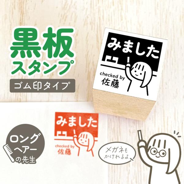 ロング｜黒板スタンプ -ゴム印タイプ- 自由に文字が入れれる先生にオススメの似顔絵はんこ