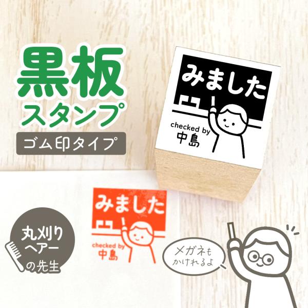 丸刈り｜黒板スタンプ -ゴム印タイプ- 自由に文字が入れれる先生にオススメの似顔絵はんこ