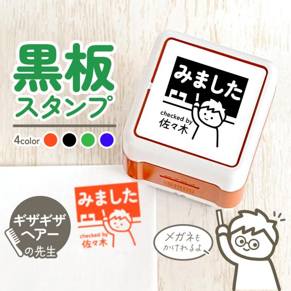 ギザギザ｜黒板スタンプ -シャチハタタイプ- 自由に文字が入れれる先生にオススメの似顔絵はんこ