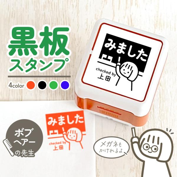 ボブ｜黒板スタンプ -シャチハタタイプ- 自由に文字が入れれる先生にオススメの似顔絵はんこ