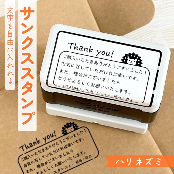 ハリネズミ｜自由に文字入れOK ダンボールやカードなどに押して感謝を伝えるサンクススタンプ