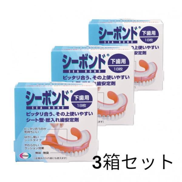 在庫限り 生産終了品シーボンド 下歯用 シートタイプ 18枚 (3個)※当店オリジナルステッカー