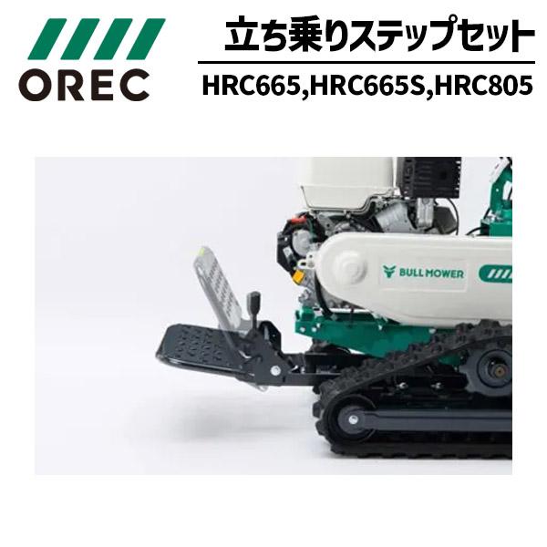 オーレック 草刈機 HRC663、HRC664、HRC803、HRC804用アタッチメント 立乗りス...