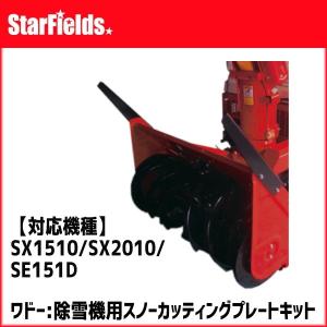 ワドー：除雪機（SB691）用エッジ（樹脂製） : スターフィールズ