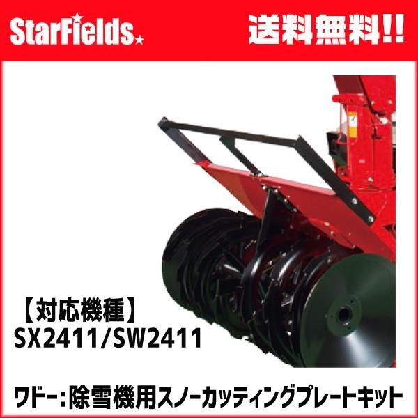 ワドー：除雪機用スノーカッティングプレートキット（SX2411／SW2411用）